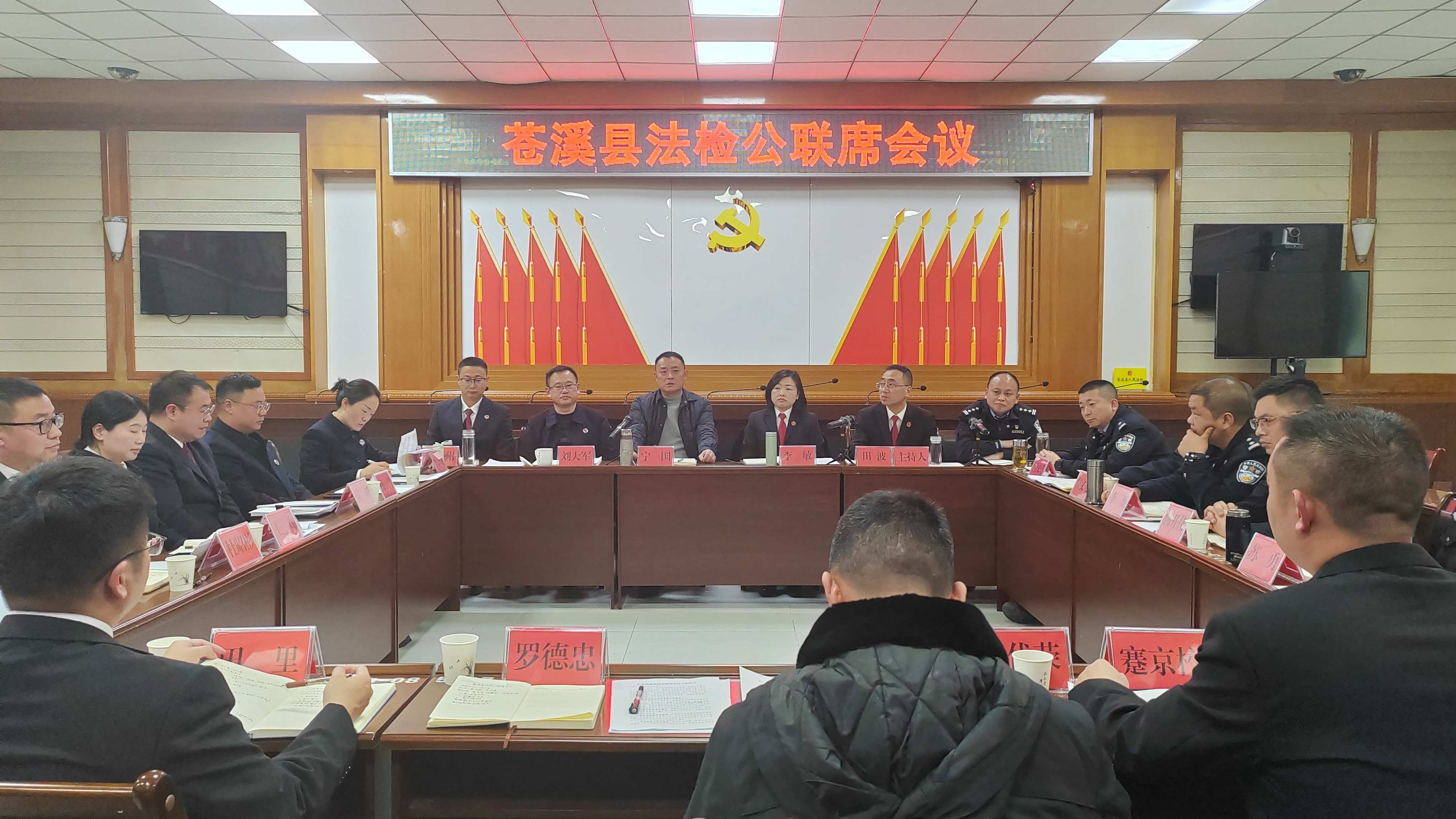 苍溪县法检<font color='red'>公</font>联席会议召开